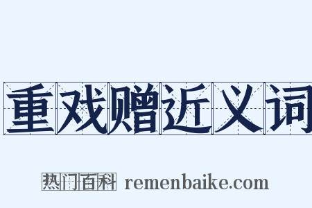 重戏赠近义词是什么意思的图片